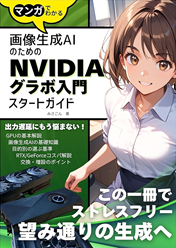 マンガでわかる！画像生成AIのためのＮＶＩＤＩＡグラボ入門スタートガイド
