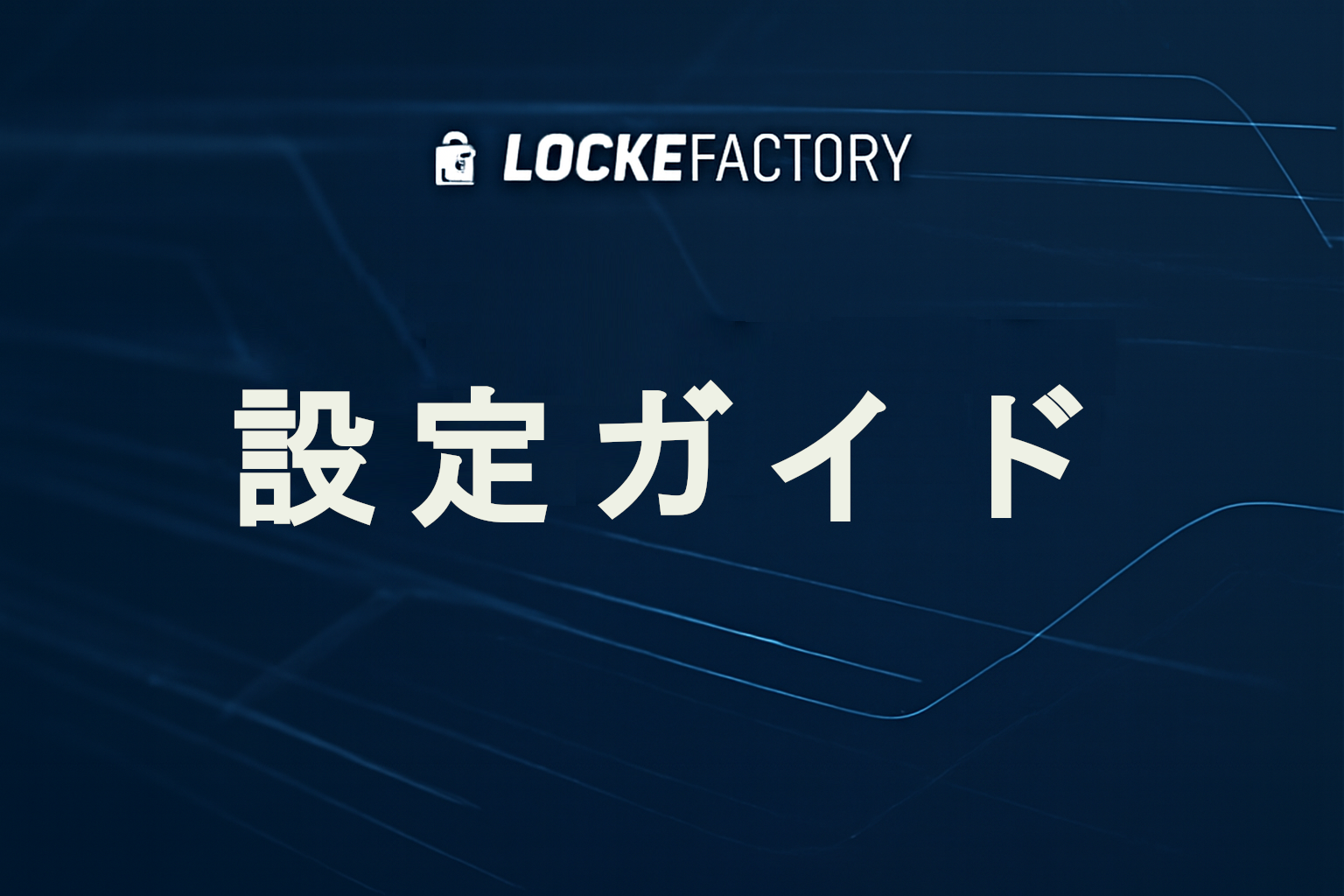シムレーシング設定・チューニングガイド | LockeFactory Online