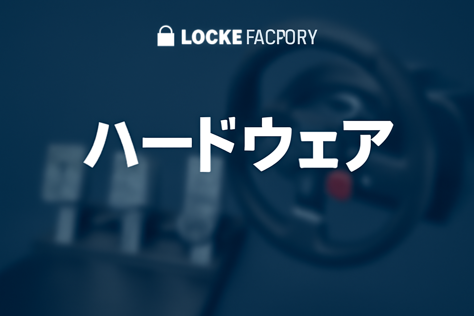 ハンコン・ペダル・シフター・リグなどシム機器最新情報 | LockeFactory Online