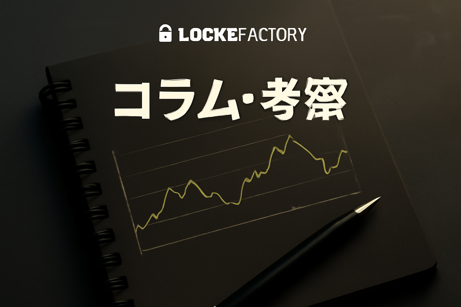 LockeFactory「コラム・考察」カテゴリのカバー画像。ノートとペン、上昇グラフが象徴的に描かれた落ち着いたデザイン。