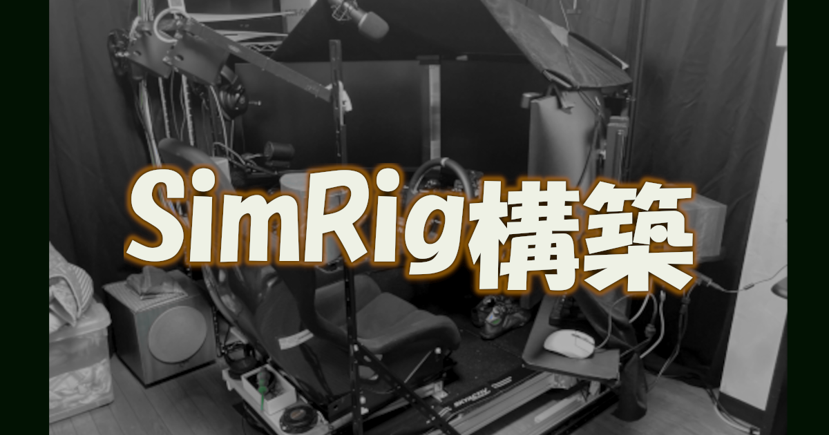 自作レーシングコックピットの構築・改造・チューニング情報をお届け。これから構築する人の参考に | LockeFactory Online