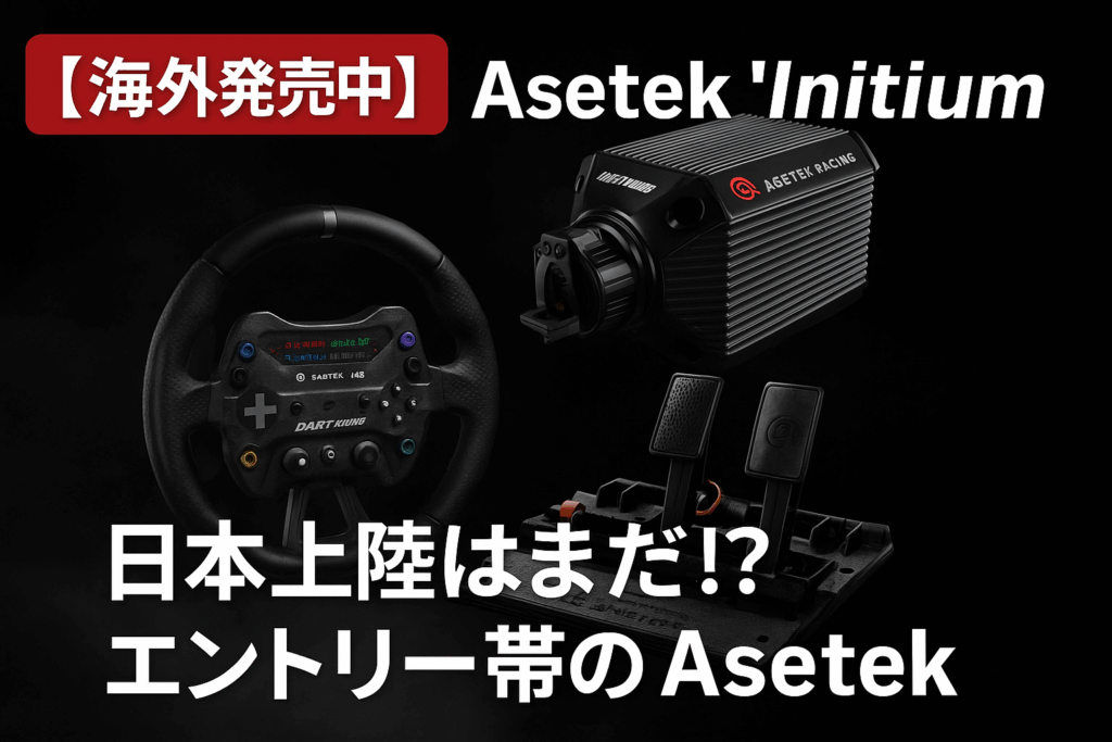 Asetek_Initium_Bundle 日本上陸はまだ?