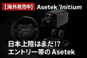 Asetek_Initium_Bundle 日本上陸はまだ？