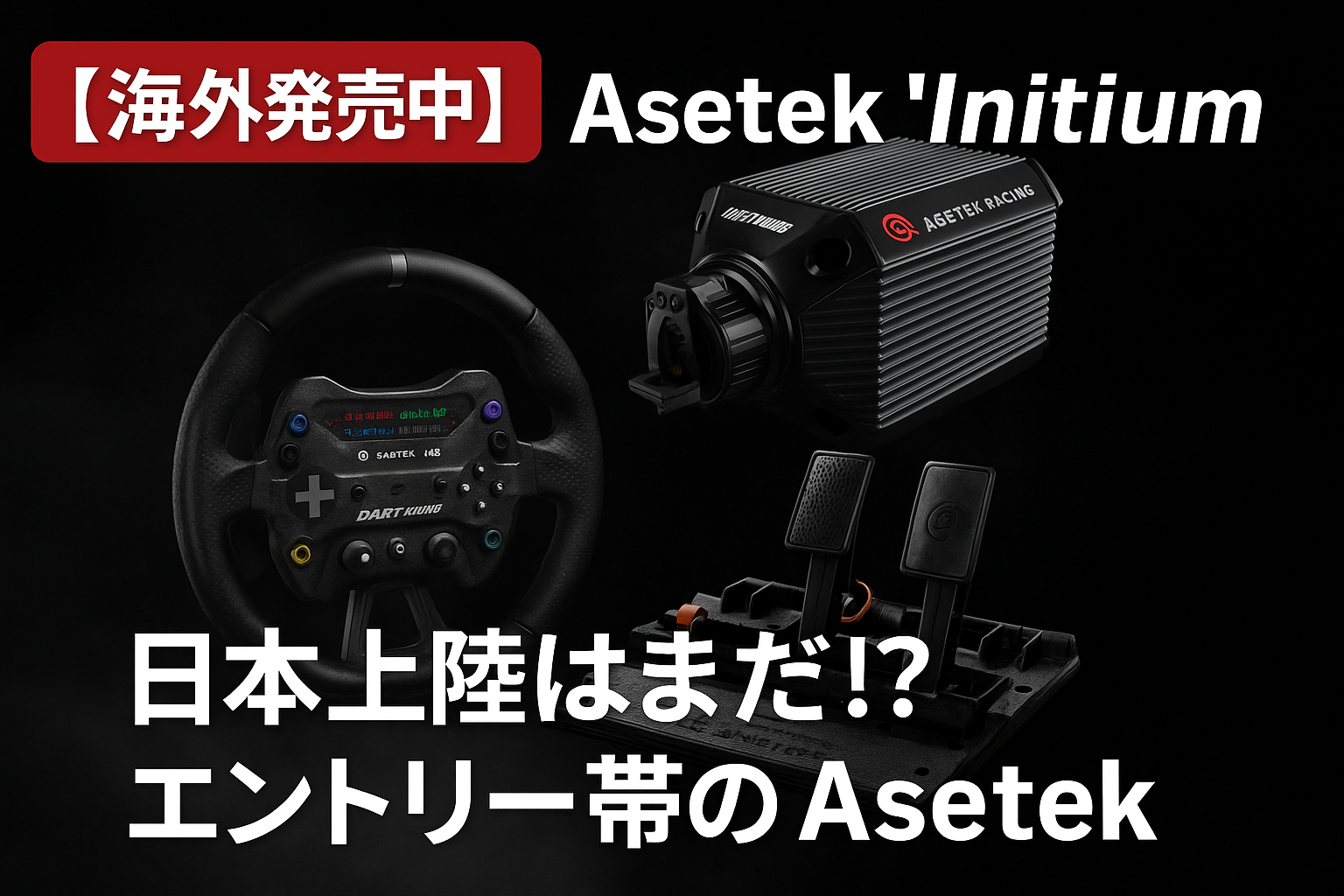 Asetek_Initium_Bundle 日本上陸はまだ？