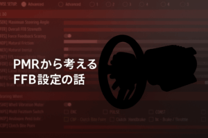 Fanatecの推奨設定とPMRを題材にした考察記事のアイキャッチ画像