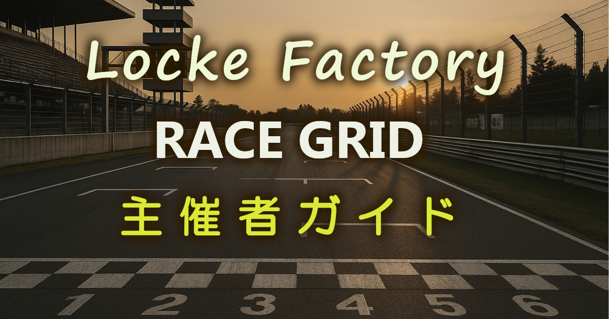 Locke Factory RACE GRID 主催者ガイドのイメージ