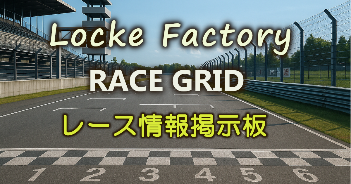 Locke Factory RACE GRID レース情報掲示板のメインビジュアル