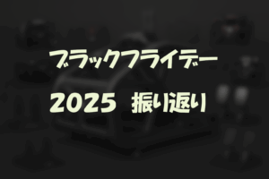 2025ブラックフライデー振り返り