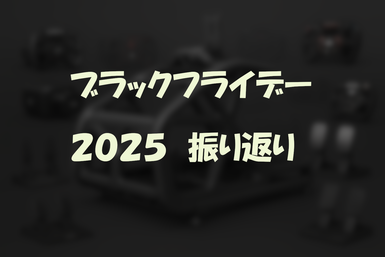 2025ブラックフライデー振り返り
