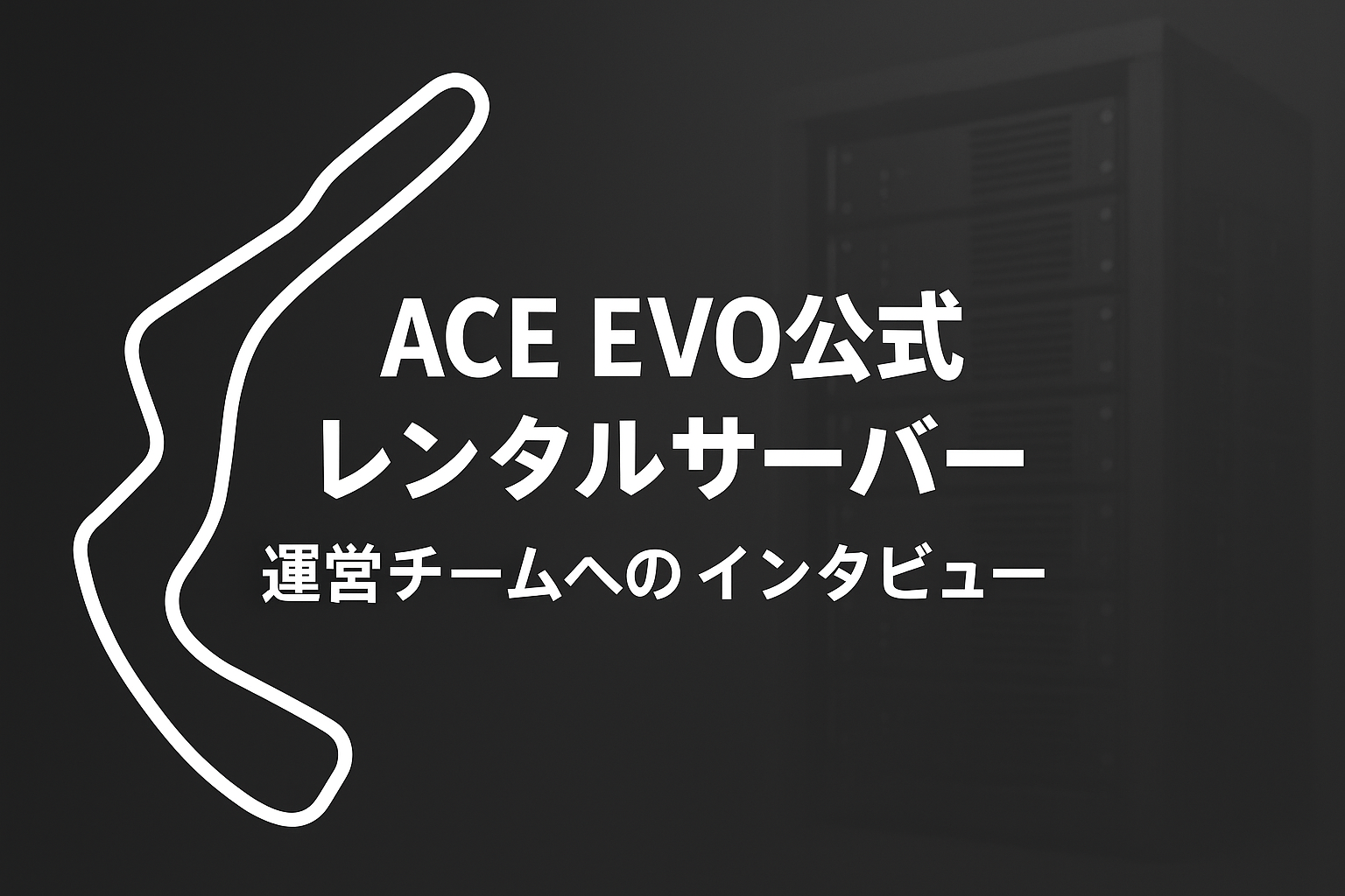 ACEvo レンタルサーバー 運営への問い合わせ記事