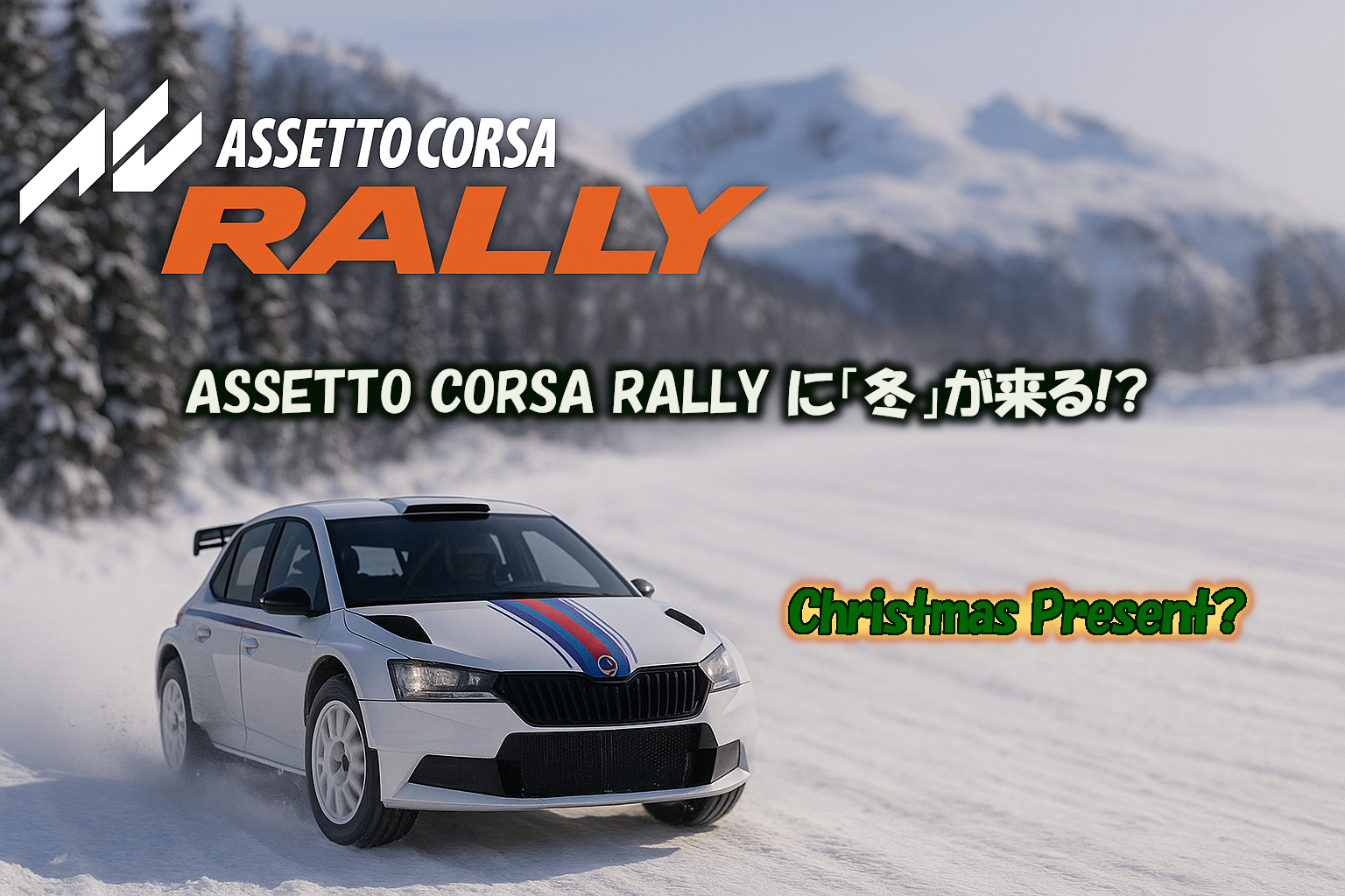 AssettoCorsaRally-Winter公式X情報から