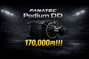 Fanatec新フラッグシップ「Podium DD」がついに発売。保持25Nm（ピーク33Nm）・価格170,000円という衝撃的な価格設定。MOZA寄りか？Simucube寄りか？注目ポイントを整理。