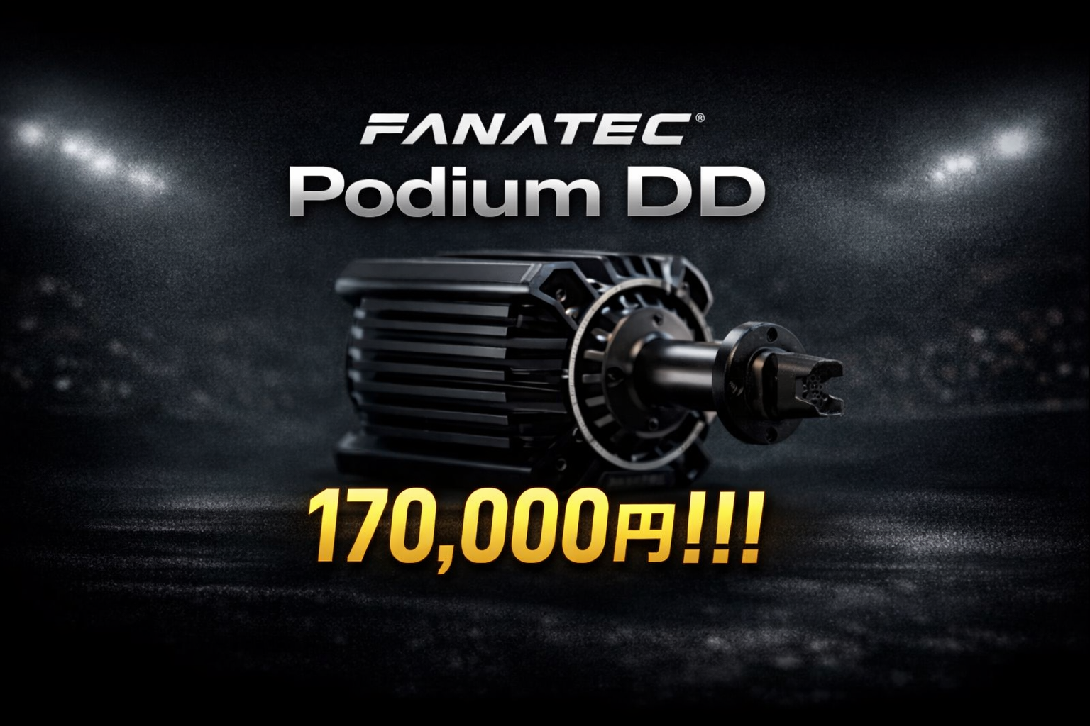 Fanatec新フラッグシップ「Podium DD」がついに発売。保持25Nm（ピーク33Nm）・価格170,000円という衝撃的な価格設定。MOZA寄りか？Simucube寄りか？注目ポイントを整理。