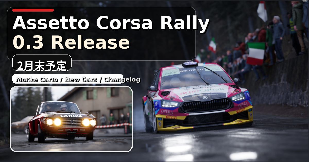 Assetto Corsa Rally 0.3 Release 2月末予定のアイキャッチ画像。SkodaとLanciaのラリーカー2台とMonte Carlo追加情報の見出し入り。