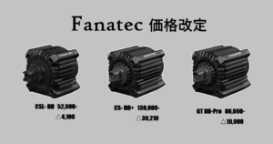 Fanatec 価格改定