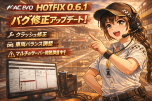 Assetto Corsa EVO Hotfix 0.6.1 のバグ修正アップデートを案内するアイキャッチ画像