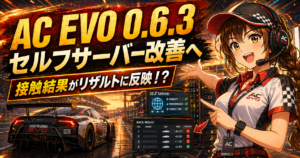 Assetto Corsa EVO 0.6.3 のセルフサーバー改善と、接触結果のリザルト反映を案内するアイキャッチ画像
