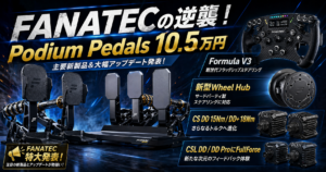 Fanatec特別イベントで発表されたPodium Pedals、Formula V3、新型Wheel Hub、ClubSport DD強化、FullForce対応拡大をまとめたアイキャッチ画像
