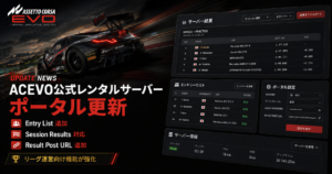 Assetto Corsa EVO公式レンタルサーバーのポータル更新を紹介するアイキャッチ画像。Entry List、Session Results、Result Post URLの追加を表示している。