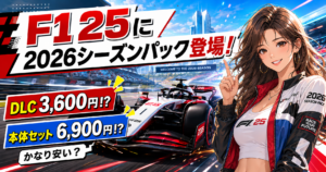 F1 25に2026シーズンパックDLCが登場し、価格の安さを紹介するレースゲーム風アイキャッチ画像
