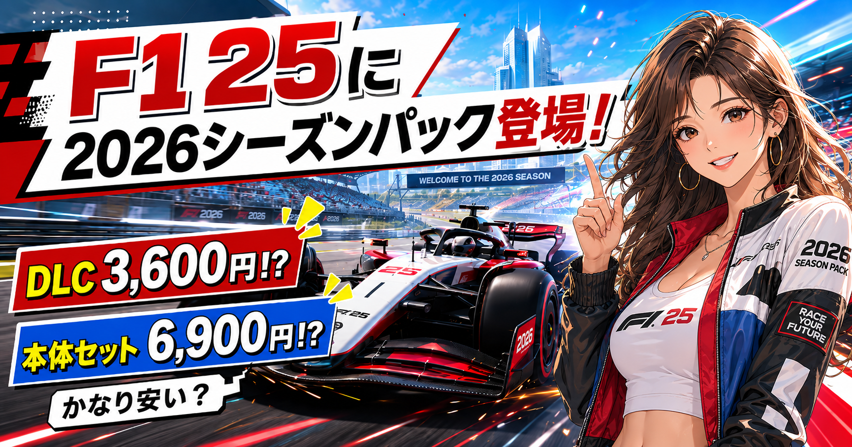 F1 25に2026シーズンパックDLCが登場し、価格の安さを紹介するレースゲーム風アイキャッチ画像