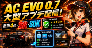 Assetto Corsa EVO 0.7の大型アップデートを紹介するアイキャッチ画像。新車4台、Safety Rating（SR）、SDK、グラフィック刷新を強調したデザイン。