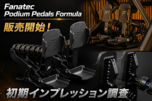 Fanatec Podium Pedals Formulaの製品画像と実機写真を使用した販売開始・初期インプレッション調査の記事アイキャッチ