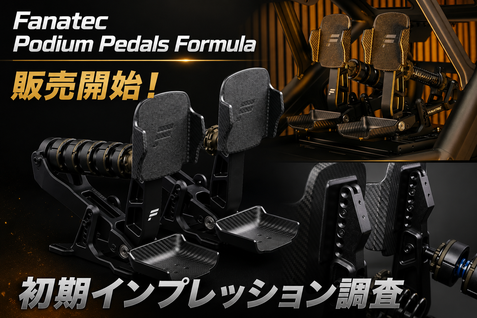 Fanatec Podium Pedals Formulaの製品画像と実機写真を使用した販売開始・初期インプレッション調査の記事アイキャッチ
