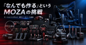 MOZAの豊富なシムレーシング製品群と、新製品R16 Ultra、HMA150モーションシステムを並べたイメージ