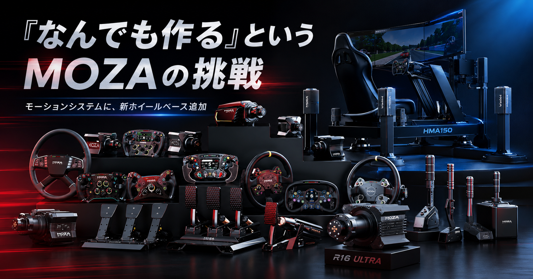 MOZAの豊富なシムレーシング製品群と、新製品R16 Ultra、HMA150モーションシステムを並べたイメージ