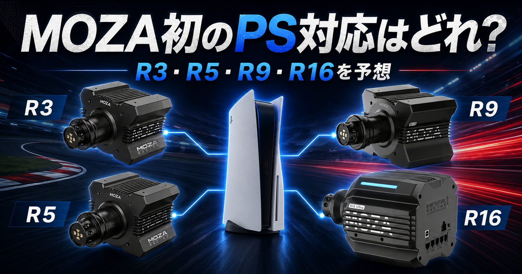 PS5本体を中央に配置し、周囲にMOZAのR3、R5、R9、R16 Ultraの各ホイールベースを並べたイメージ